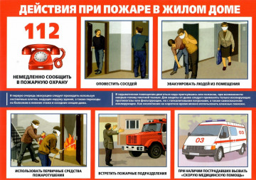 Действия при пожаре в жилом доме